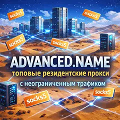Advanced.name — прокси