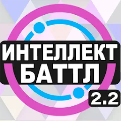 Взломанная Интеллект-баттл  [МОД Много монет] - последняя версия apk на Андроид