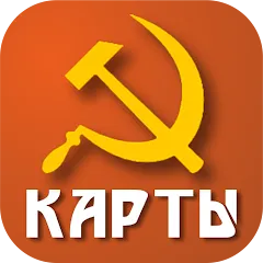 Взлом Советские карты  [МОД Mega Pack] - стабильная версия apk на Андроид