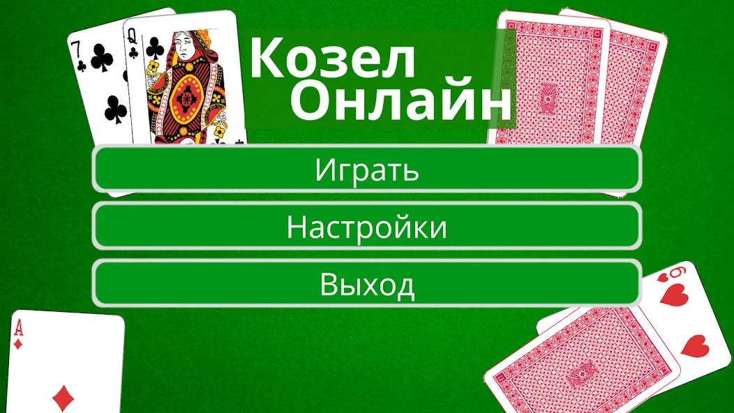 Козел Онлайн  [МОД Unlimited Money] Screenshot 1