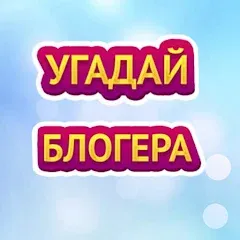 Скачать взлом УГАДАЙ БЛОГЕРА  [МОД Много денег] - стабильная версия apk на Андроид