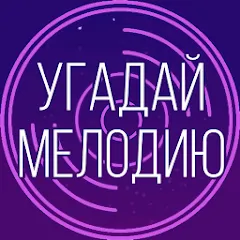 Взлом Угадай мелодию. Муз. викторина  [МОД Unlimited Money] - полная версия apk на Андроид