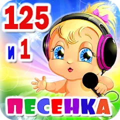 Взлом Детские песни. 125 и 1 песенка  [МОД Много денег] - стабильная версия apk на Андроид