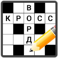 Скачать взломанную Кроссворды на русском  [МОД Много монет] - последняя версия apk на Андроид