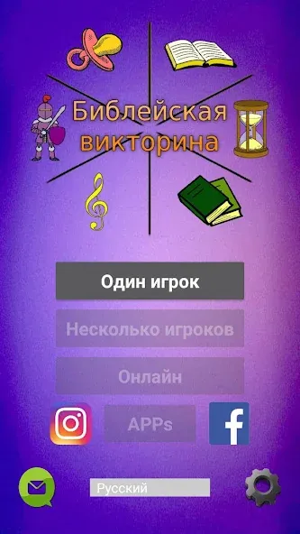 Библейская викторина  [МОД Unlocked] Screenshot 1