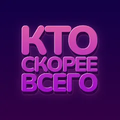 Скачать взлом Кто скорее всего - настольные  [МОД Unlimited Money] - последняя версия apk на Андроид