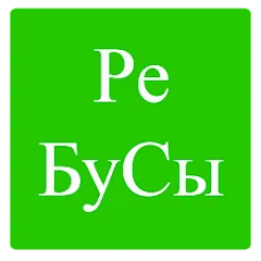 Скачать взломанную Rebuses in Russian  [МОД Бесконечные деньги] - стабильная версия apk на Андроид