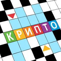 Скачать взлом Крипто Кроссворды  [МОД Mega Pack] - последняя версия apk на Андроид