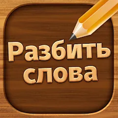 Взломанная Разбить слова: Word Game  [МОД Unlocked] - полная версия apk на Андроид