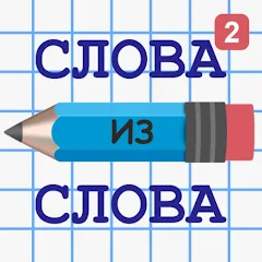 Скачать взлом Слова из Слова 2  [МОД Много монет] - стабильная версия apk на Андроид