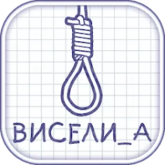 Скачать взломанную Виселица словесная головоломка  [МОД Unlimited Money] - полная версия apk на Андроид