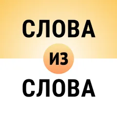 Скачать взлом Составь слова из слова  [МОД Unlocked] - стабильная версия apk на Андроид