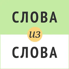 Скачать взлом Слова из слова  [МОД Unlocked] - последняя версия apk на Андроид