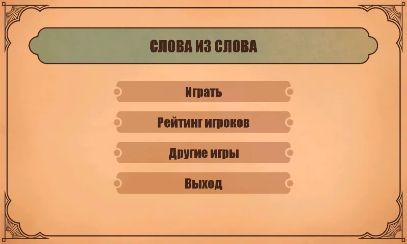 Слова из слов  [МОД Много монет] Screenshot 1