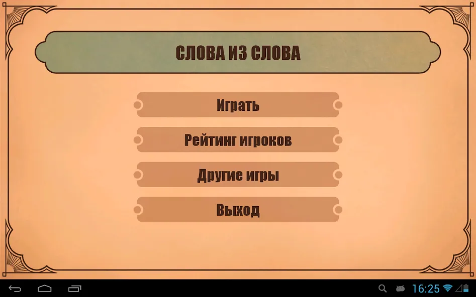 Слова из слов  [МОД Много монет] Screenshot 4