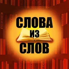 Скачать взломанную Слова из слов  [МОД Много монет] - последняя версия apk на Андроид