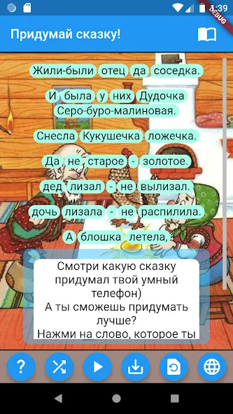 Придумай сказку!  [МОД Много денег] Screenshot 1