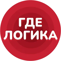 Взлом Где логика - Викторина 2023  [МОД Unlimited Money] - полная версия apk на Андроид