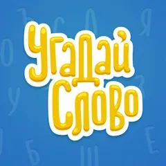 Взлом Угадай Слово  [МОД Unlimited Money] - стабильная версия apk на Андроид