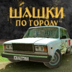 Скачать взломанную Traffic Racer Russian Village  [МОД Много денег] - стабильная версия apk на Андроид