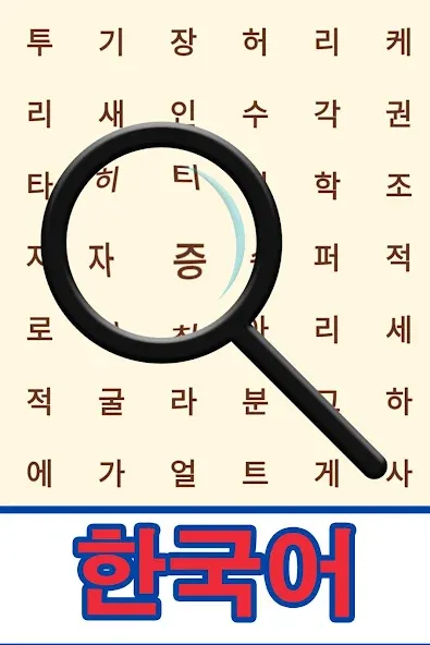 Korean! Word Search  [МОД Menu] Screenshot 1