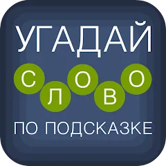 Скачать взлом Угадай слово по подсказке!  [МОД Много монет] - полная версия apk на Андроид