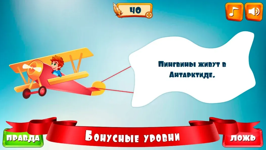 Правда или ложь для детей  [МОД Menu] Screenshot 5