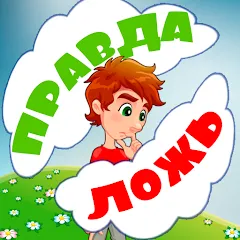 Взломанная Правда или ложь для детей  [МОД Menu] - полная версия apk на Андроид