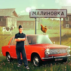 Скачать взломанную Russian Village Simulator 3D  [МОД Бесконечные деньги] - стабильная версия apk на Андроид