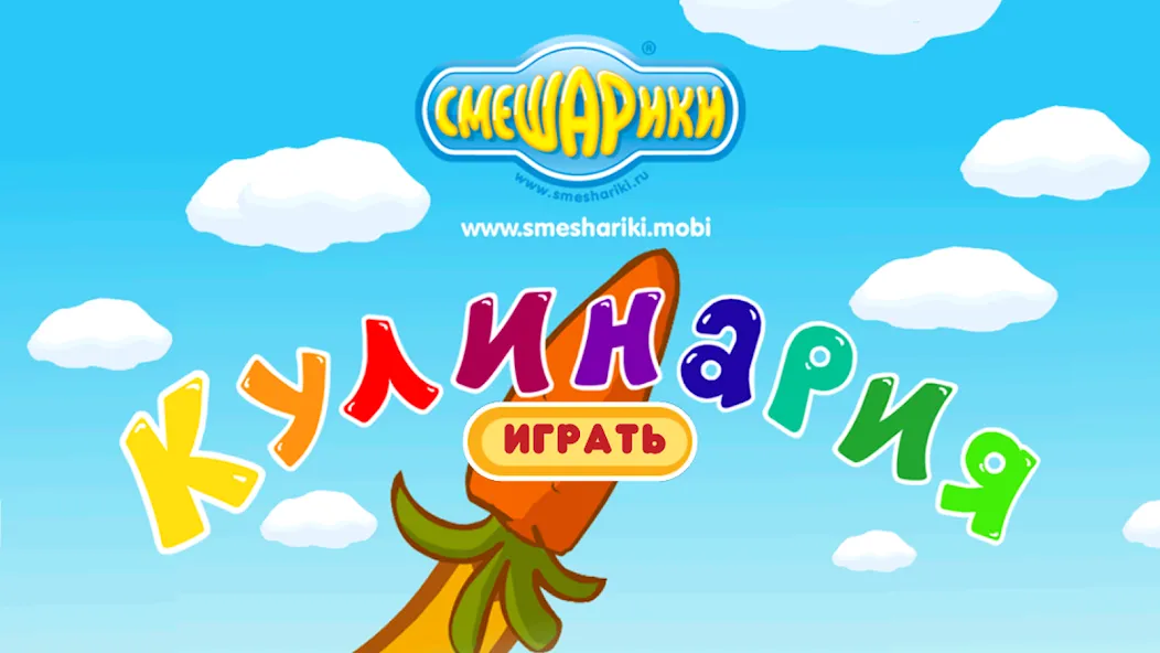 Смешарики. Кулинария  [МОД Unlocked] Screenshot 1