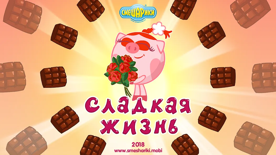 Смешарики. Сладкая жизнь  [МОД Menu] Screenshot 1