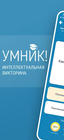 Викторина Умник!  [МОД Menu] Screenshot 1